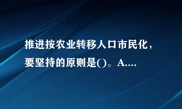 推进按农业转移人口市民化，要坚持的原则是()。A.自愿B.分类C.有序