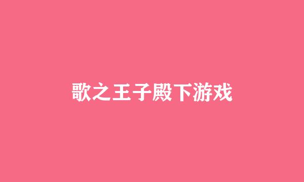 歌之王子殿下游戏