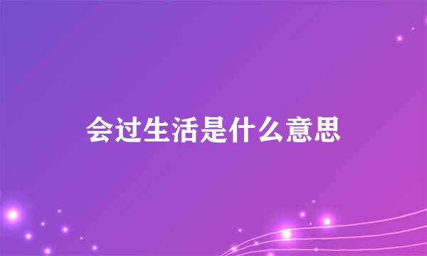 会过生活是什么意思