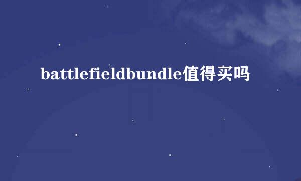 battlefieldbundle值得买吗