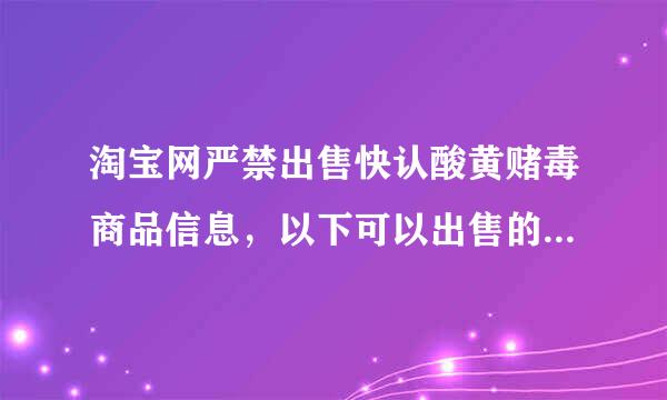 淘宝网严禁出售快认酸黄赌毒商品信息，以下可以出售的是?()