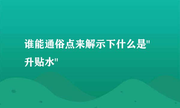 谁能通俗点来解示下什么是