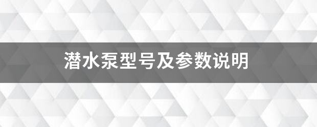 潜水泵型号及参数说明