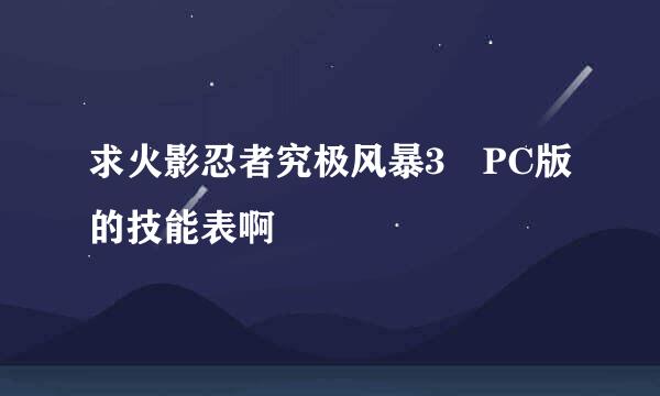 求火影忍者究极风暴3 PC版的技能表啊