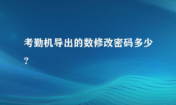 考勤机导出的数修改密码多少？