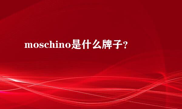 moschino是什么牌子？