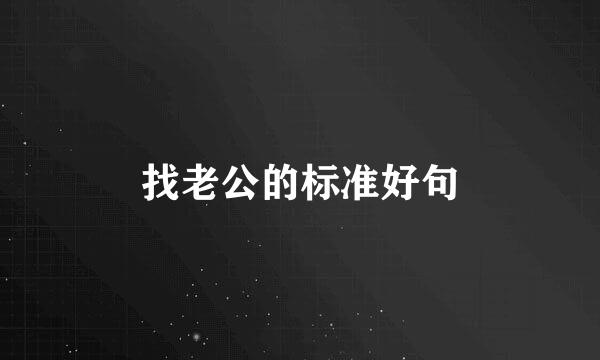 找老公的标准好句