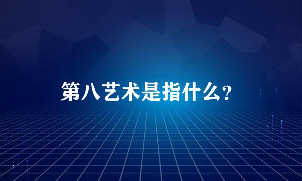 第八艺术是指什么？