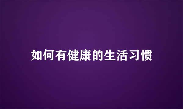 如何有健康的生活习惯