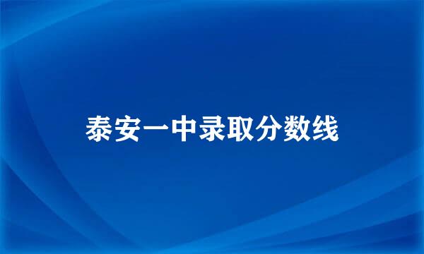 泰安一中录取分数线