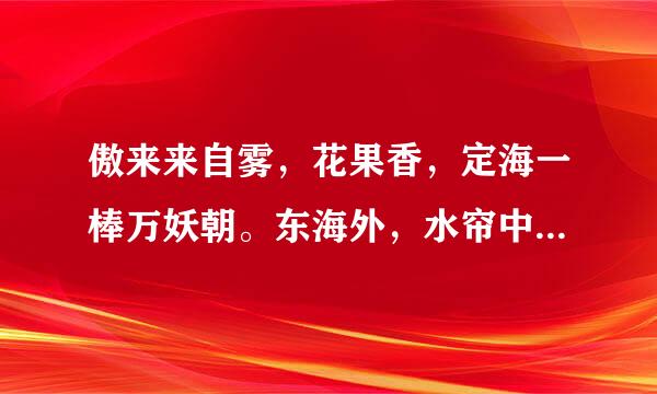 傲来来自雾，花果香，定海一棒万妖朝。东海外，水帘中，齐天比高仙折腰。腾讯公司没播放出来的下半段是什么？