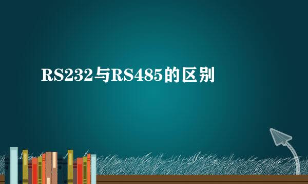 RS232与RS485的区别