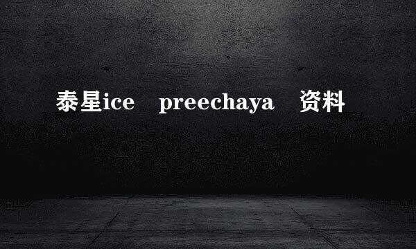 泰星ice preechaya 资料