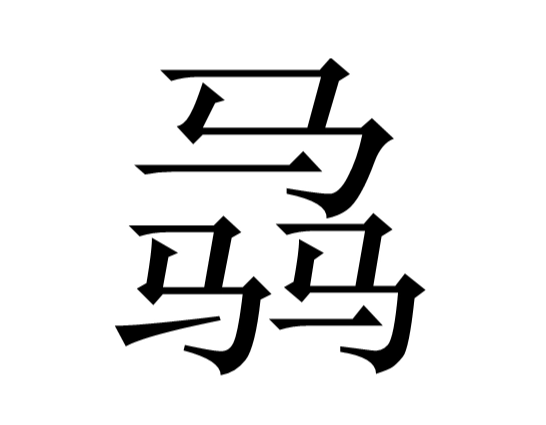 三马读什么字？