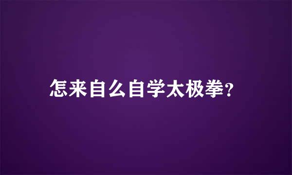 怎来自么自学太极拳？