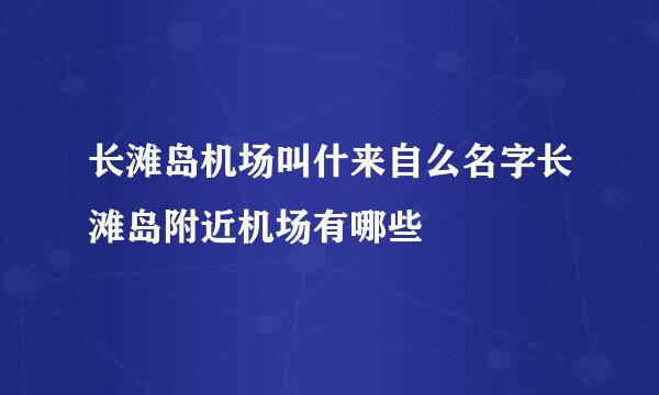 长滩岛机场叫什来自么名字长滩岛附近机场有哪些