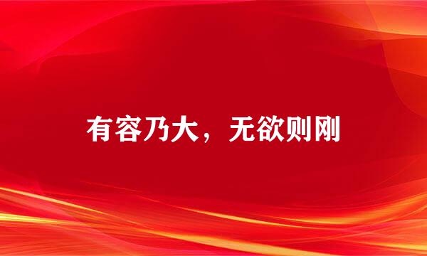 有容乃大，无欲则刚