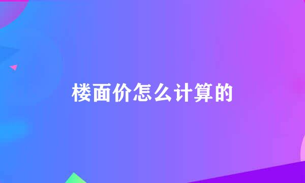 楼面价怎么计算的