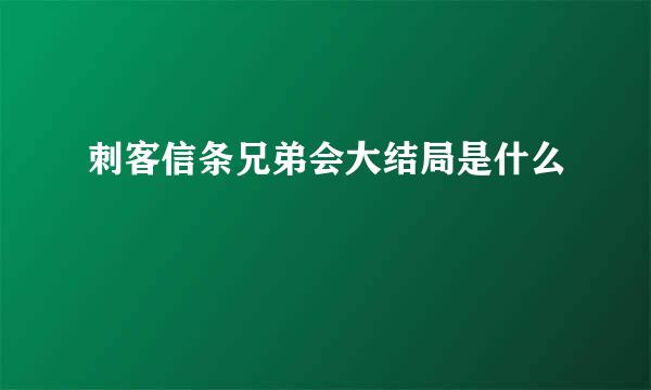 刺客信条兄弟会大结局是什么