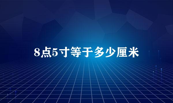 8点5寸等于多少厘米