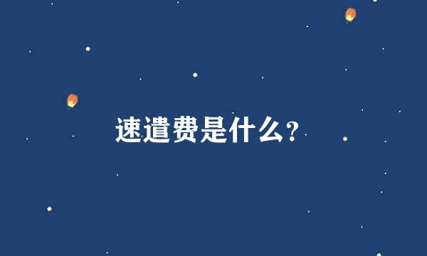 速遣费是什么？