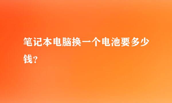 笔记本电脑换一个电池要多少钱？