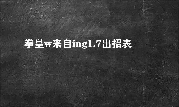 拳皇w来自ing1.7出招表