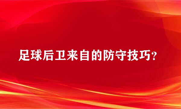 足球后卫来自的防守技巧？