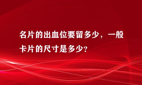 名片的出血位要留多少，一般卡片的尺寸是多少？