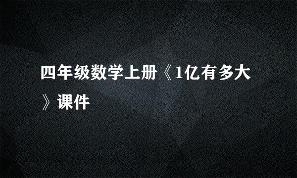 四年级数学上册《1亿有多大》课件