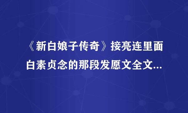 《新白娘子传奇》接亮连里面白素贞念的那段发愿文全文是什么？往昔所造诸恶业,皆由无始贪嗔痴