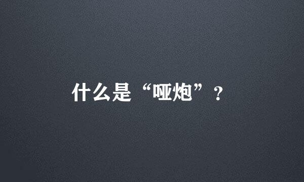 什么是“哑炮”？