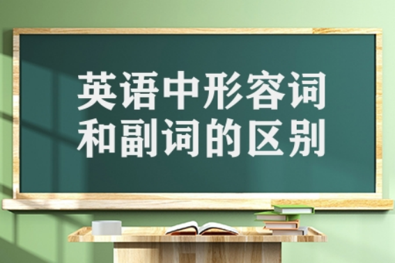 形容词来自和副词的区别及用法