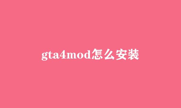 gta4mod怎么安装