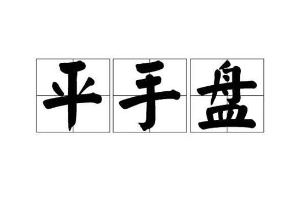 平手盘高燃硫编回间住手分析技巧