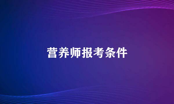 营养师报考条件