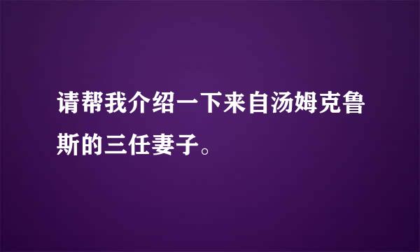 请帮我介绍一下来自汤姆克鲁斯的三任妻子。