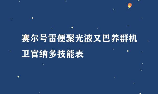 赛尔号雷便聚光液又巴养群机卫官纳多技能表