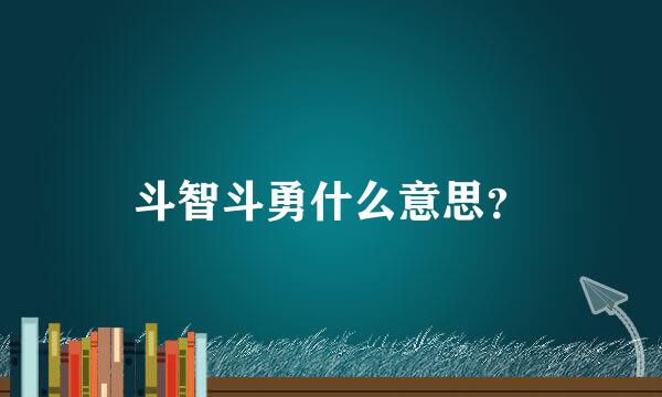 斗智斗勇什么意思？