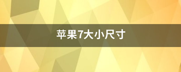 苹果7大小尺寸