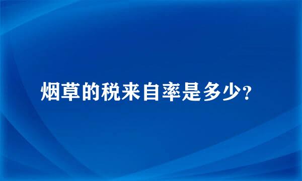 烟草的税来自率是多少？