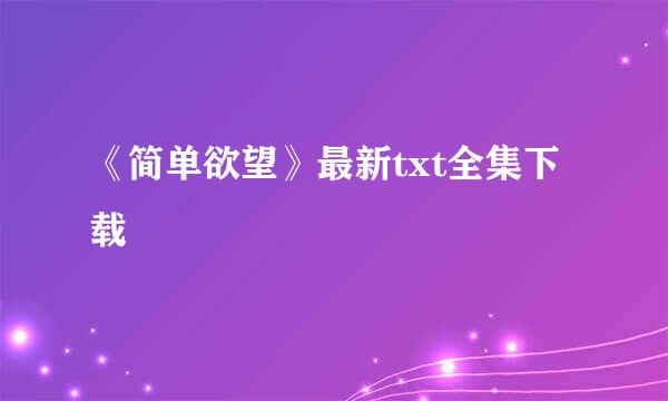 《简单欲望》最新txt全集下载