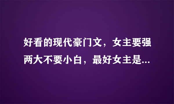 好看的现代豪门文，女主要强两大不要小白，最好女主是个来自毒舌，男主要强大温柔，