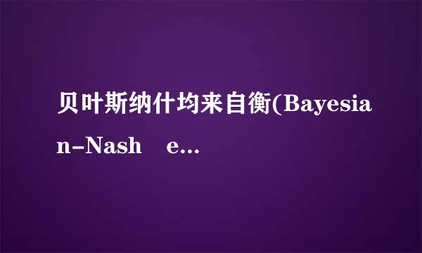 贝叶斯纳什均来自衡(Bayesian-Nash equilibrium)