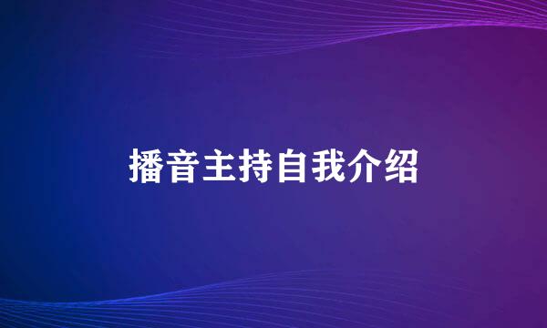 播音主持自我介绍