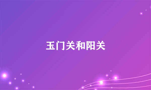 玉门关和阳关