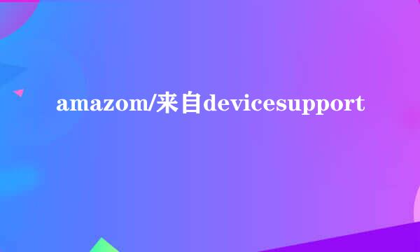 amazom/来自devicesupport