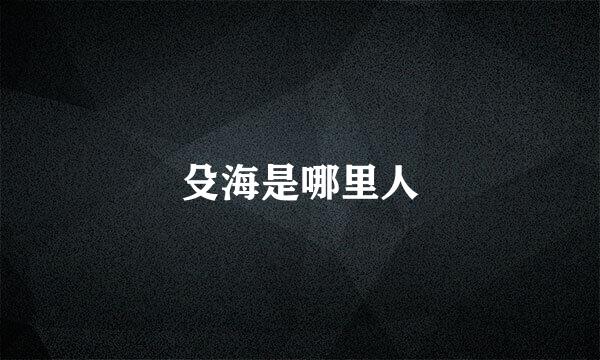 殳海是哪里人