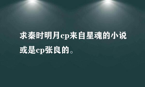 求秦时明月cp来自星魂的小说或是cp张良的。