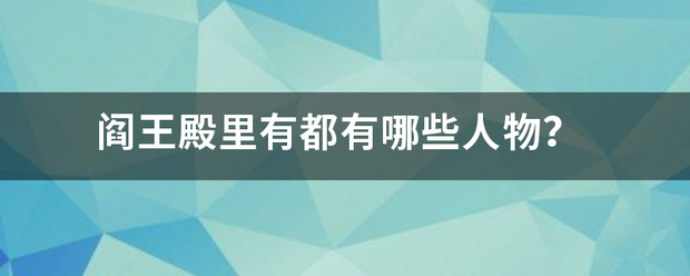 阎王殿里有都有哪些人物？